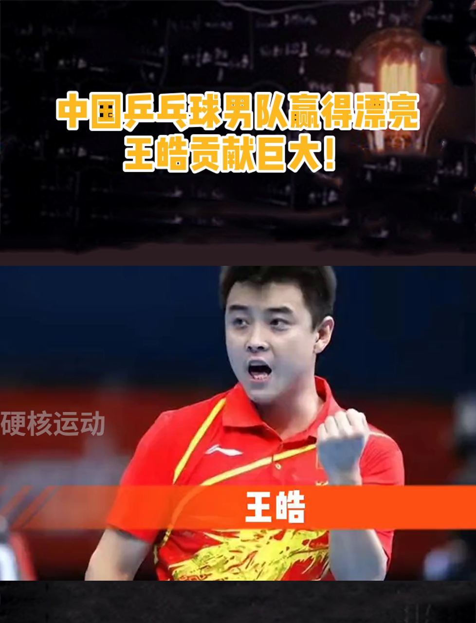 日本乒乓球队绝杀法国乒乓球队，王皓高光表现