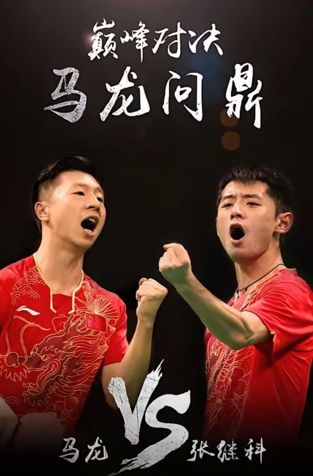 波兰乒乓球队险胜法国乒乓球队，张继科三分雨点燃全场