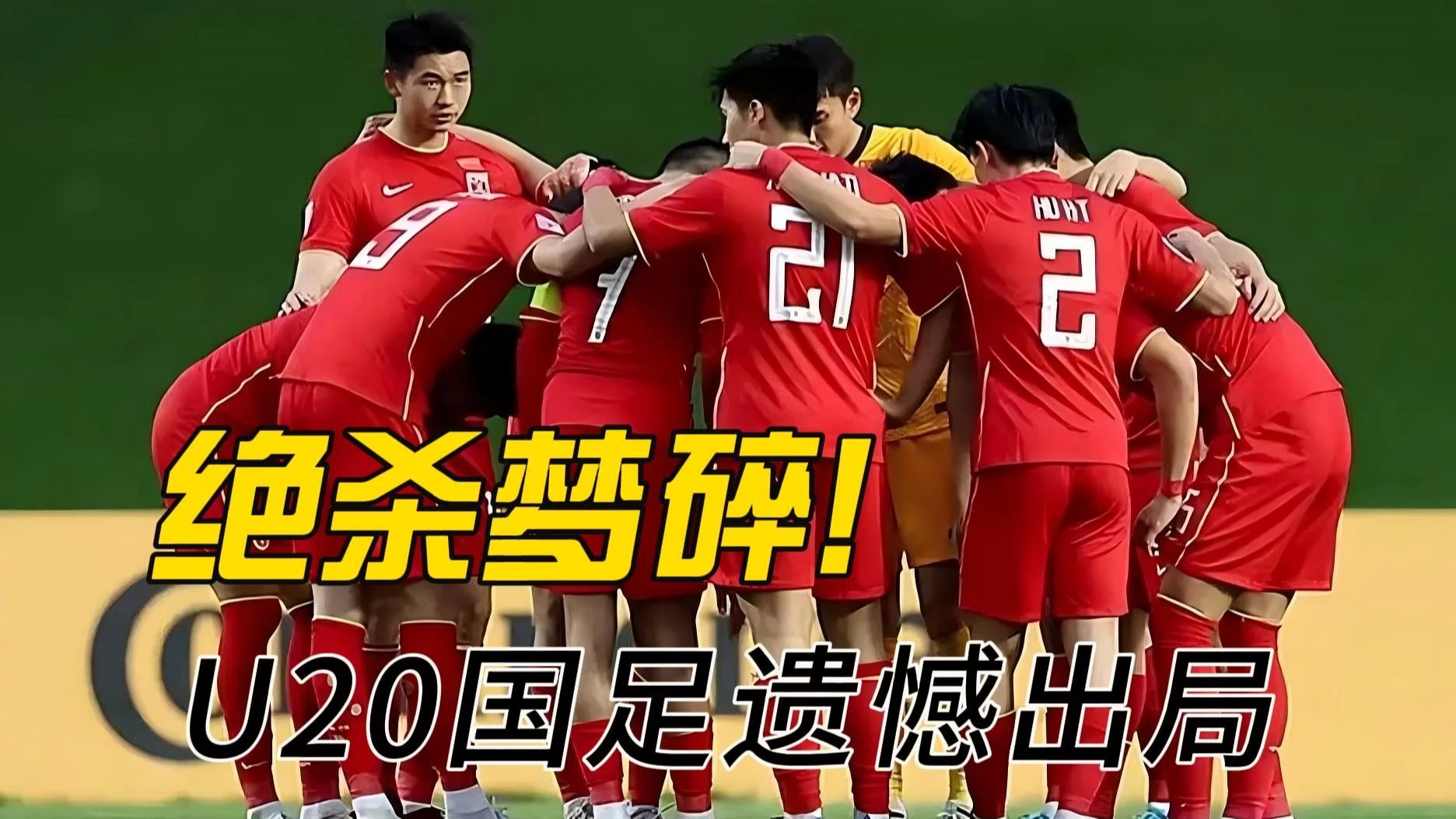 开云体育-北京国安遗憾出局，梦碎亚冠决赛路